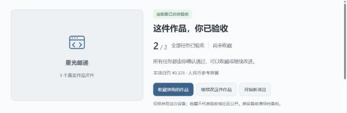 真实画面：作品总览写着“这件作品，你已验收”，2/2项任务已验收，下方有“收藏到我的作品”“继续改这件作品”“开始新项目”三个按钮。