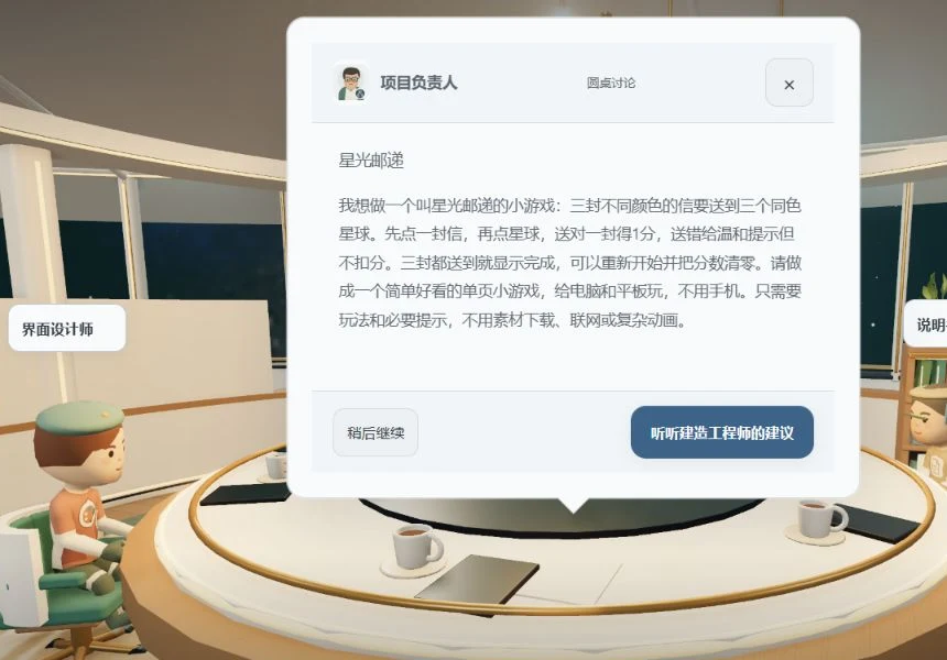 真实画面：圆桌会议中，项目负责人的对话框里是《星光邮递》的想法原文，界面设计师、说明书专家、修Bug小卫士坐在桌边，下方按钮写着“听听建造工程师的建议”。