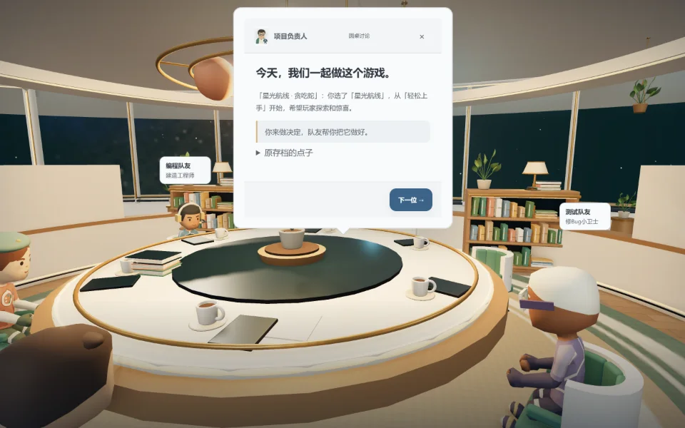 真实画面：教程里的圆桌会议，项目负责人说“今天，我们一起做这个游戏”，并写着“你来做决定，队友帮你把它做好”。