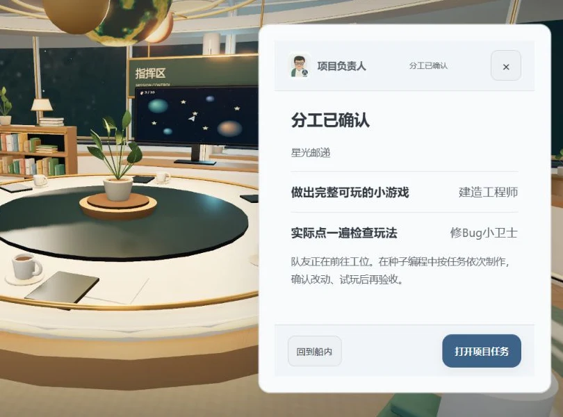 真实画面：圆桌旁的面板写着“分工已确认”：做出完整可玩的小游戏交给建造工程师，实际点一遍检查玩法交给修Bug小卫士。