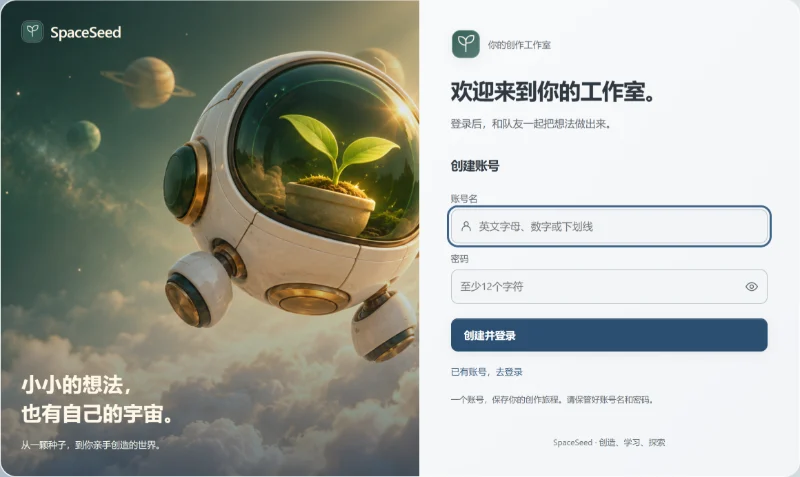 真实画面：SpaceSeed 的创建账号页面，只有账号名和密码两个输入框。