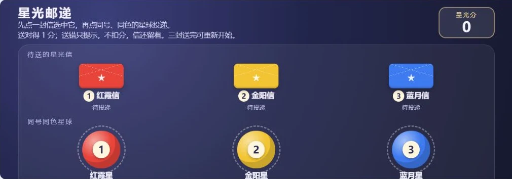 《星光邮递》的真实画面：深蓝背景上，红、金、蓝三封信和同色星球都标着1、2、3号，右上角显示星光分。